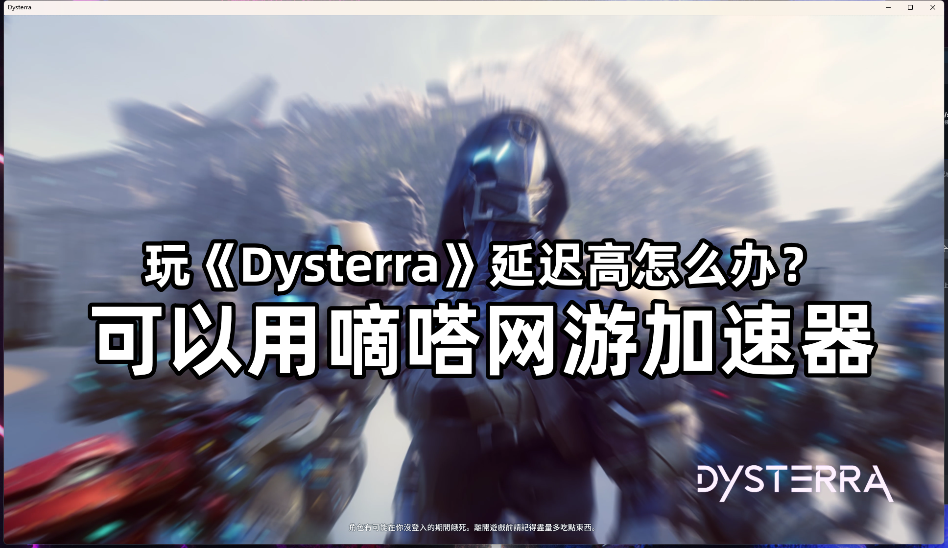 玩Dysterra延迟高用嘀嗒加速器