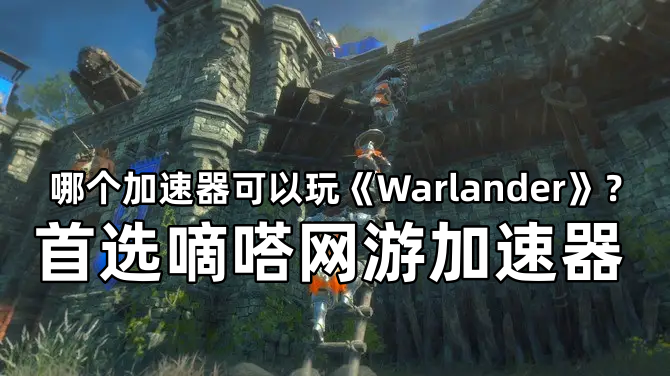 玩《Warlander》推荐用嘀嗒网游加速器