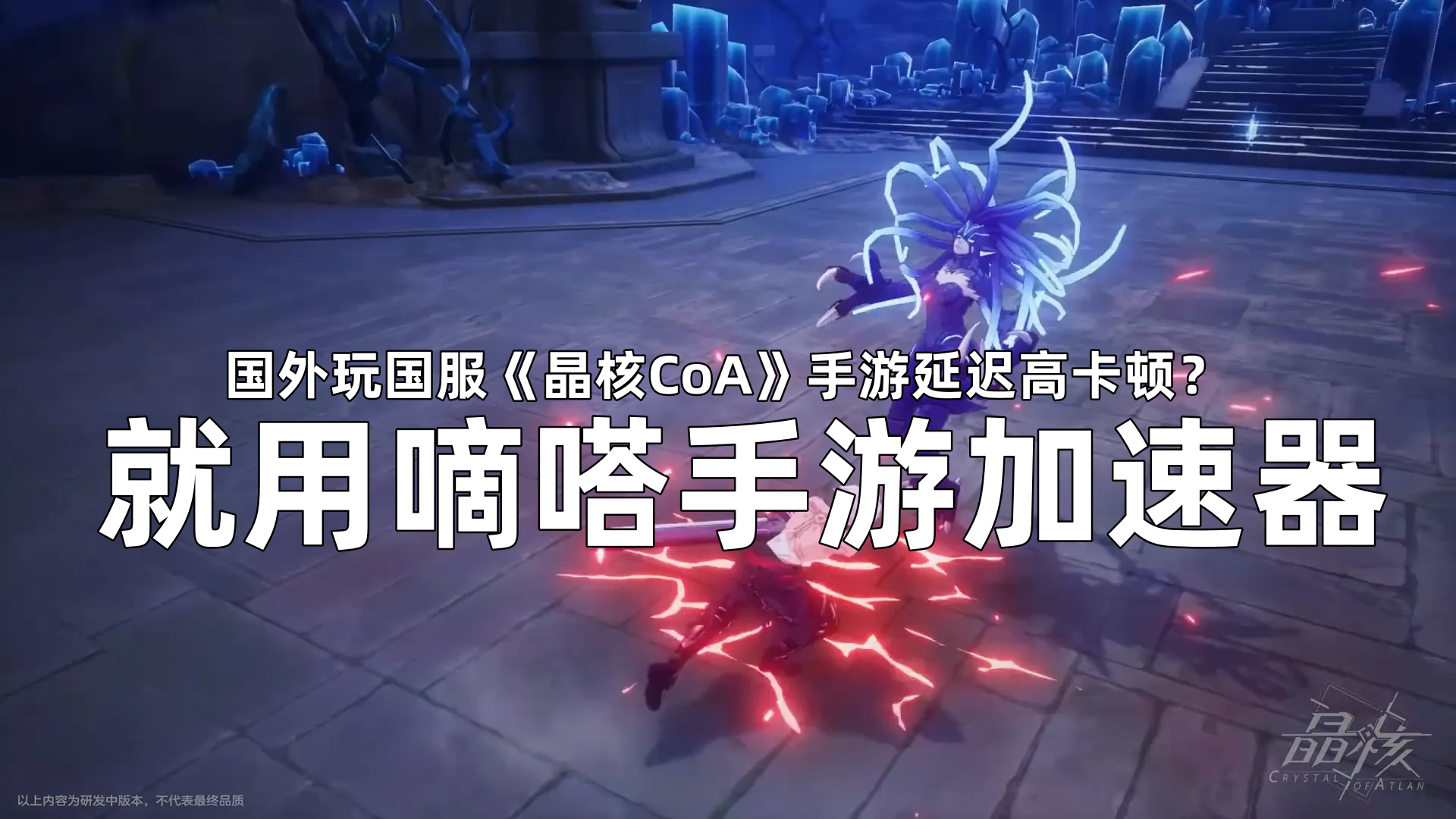 在海外玩国服《晶核CoA》手游，就用嘀嗒手游加速器