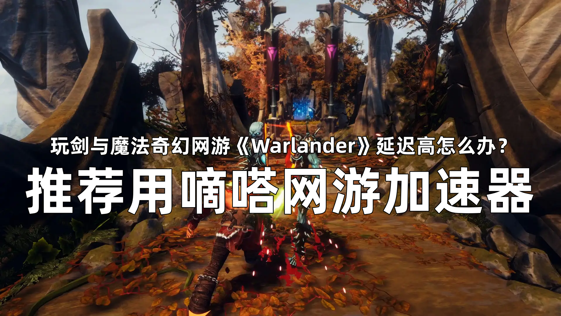 玩《Warlander》外服首选嘀嗒加速器