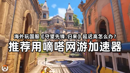 海外玩国服守望先锋:归来国服用嘀嗒加速器