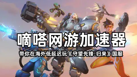 嘀嗒网游加速器带你在国外低延迟玩国服《守望先锋:归来》