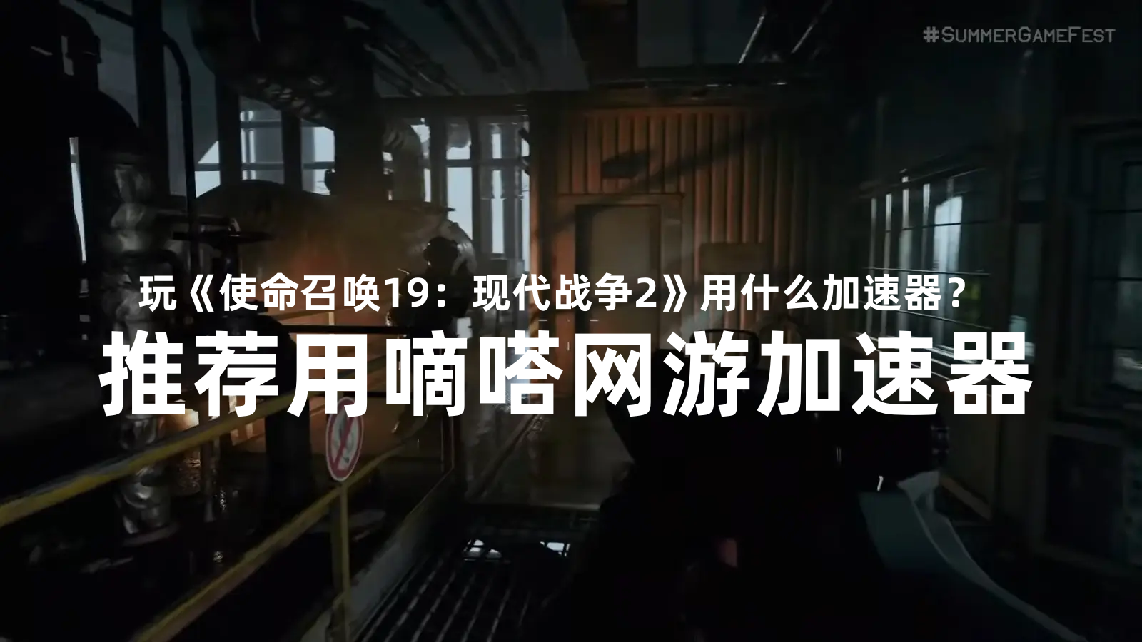 玩使命召唤19：现代战争2用嘀嗒加速器