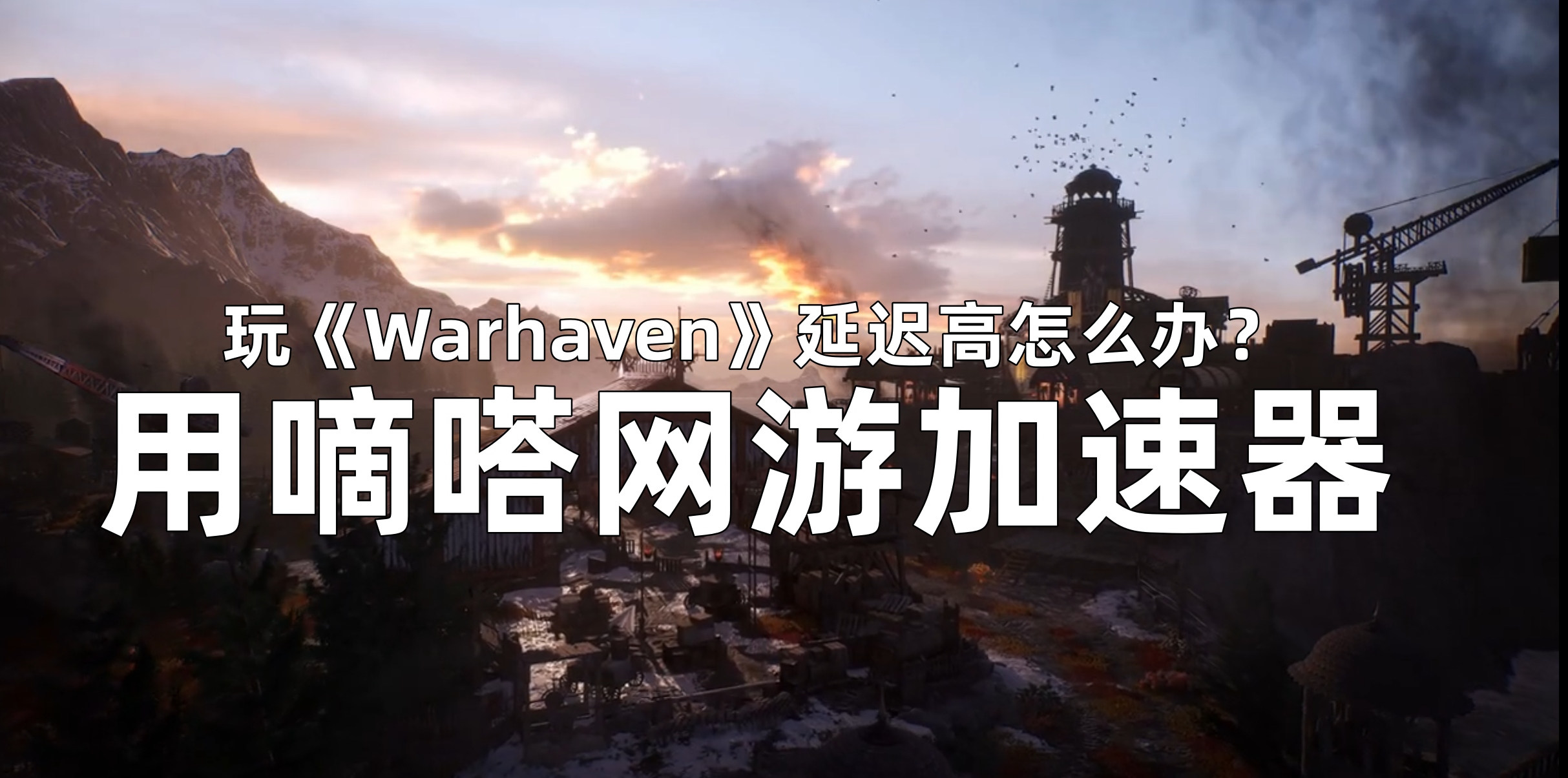 玩Warhaven战争避难所用嘀嗒加速器
