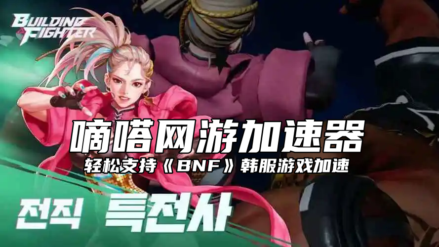 嘀嗒加速器带你低延迟玩BNF韩服