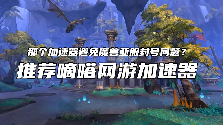 嘀嗒加速器支持魔兽世界亚服独享IP加速