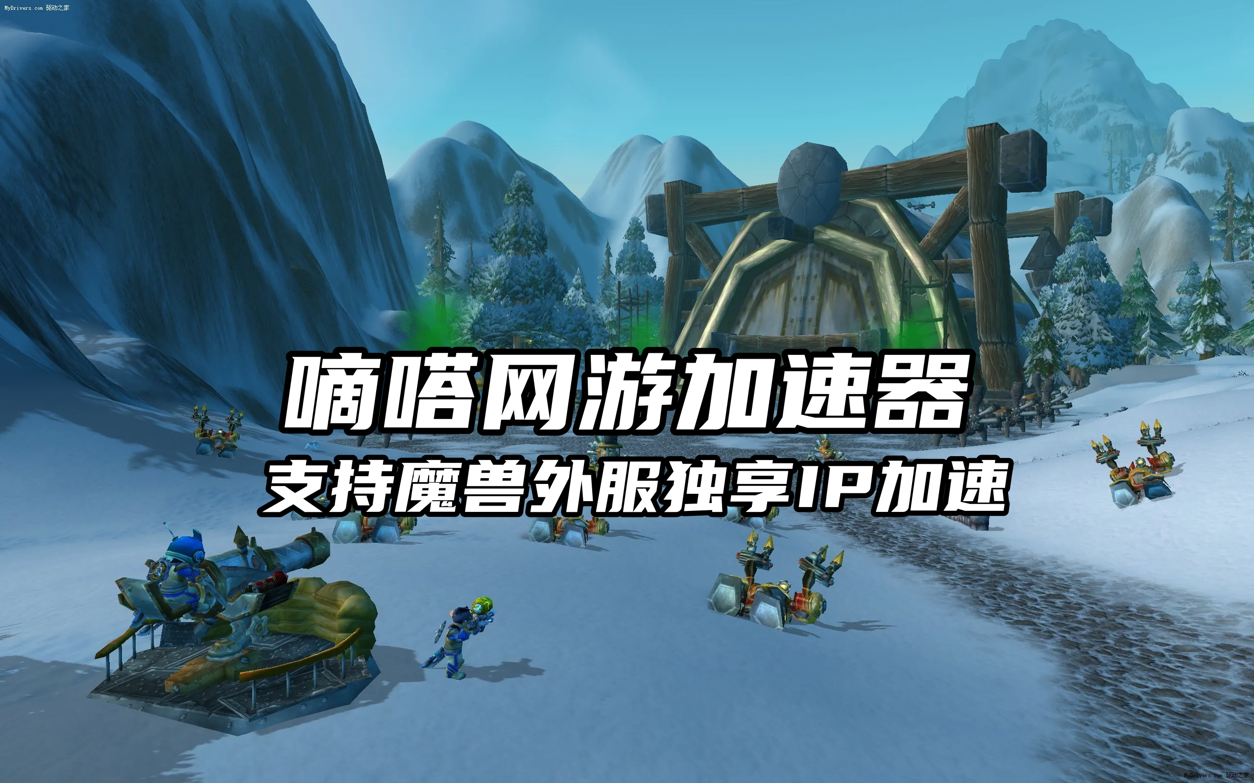 嘀嗒加速器支持魔兽世界亚服独享IP加速