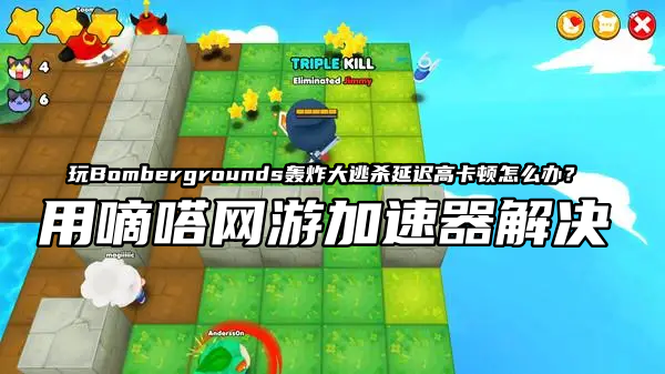 玩《Bombergrounds》轰炸大逃杀就用嘀嗒网游加速器