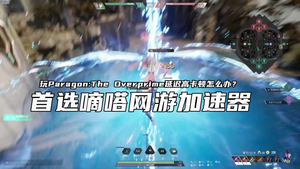 玩Paragon:The Overprime延迟高就用嘀嗒加速器