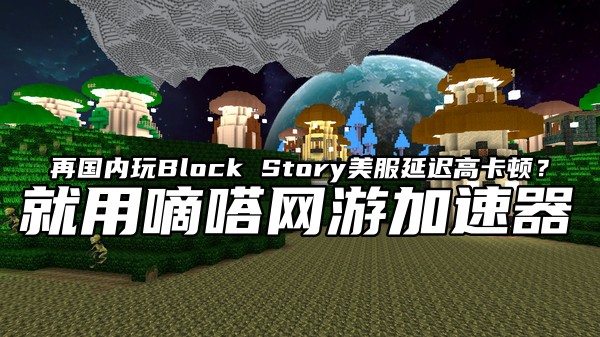 玩Block Story美服就用嘀嗒网游加速器