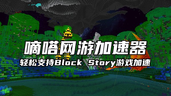 玩Block Story欧服就用嘀嗒网游加速器