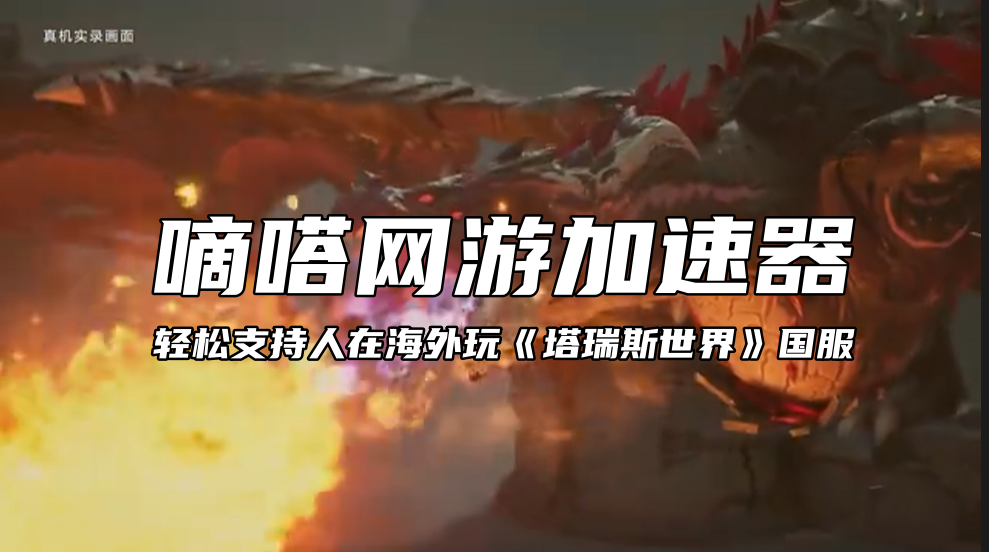 海外玩国服腾讯版“魔兽”《塔瑞斯世界》延迟高卡顿？用嘀嗒加速器