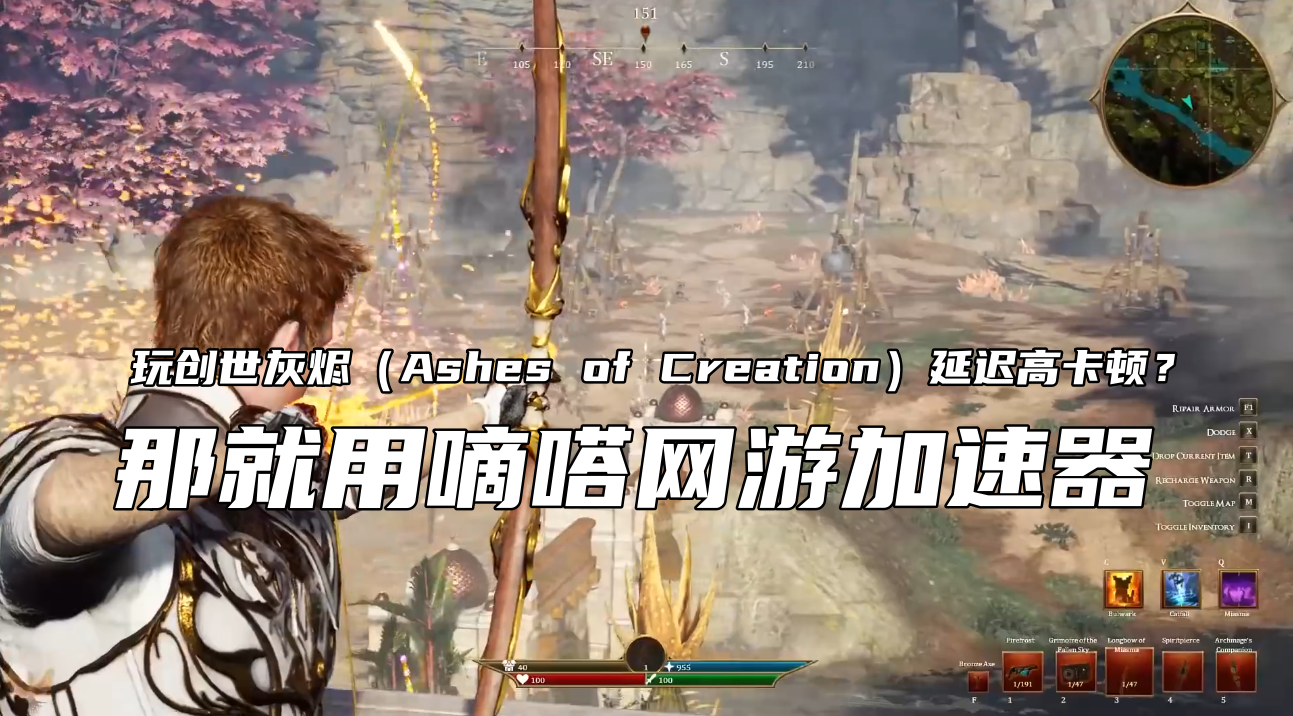 玩创世灰烬（Ashes of Creation）延迟高卡顿？用嘀嗒加速器