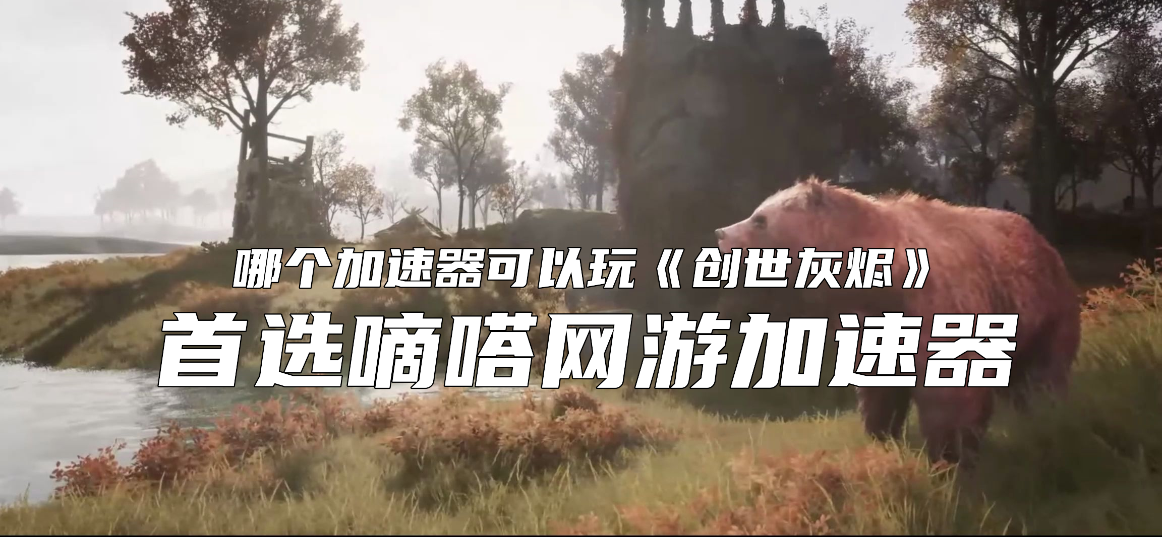 玩创世灰烬（Ashes of Creation）延迟高卡顿？用嘀嗒加速器