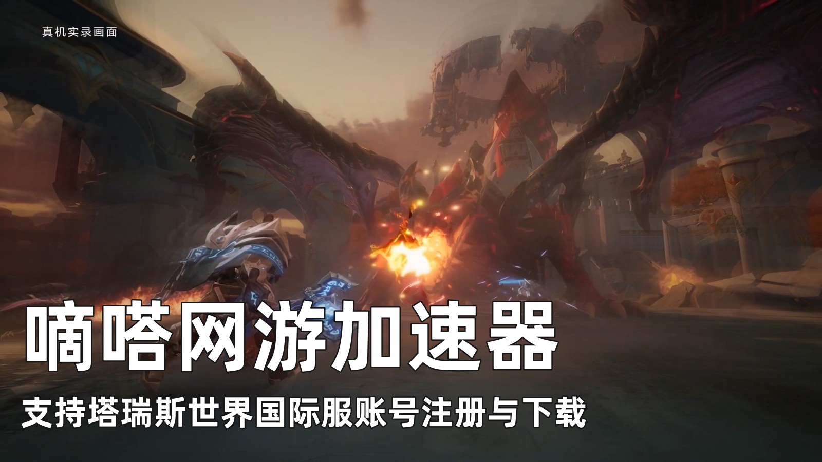 玩塔瑞斯世界国际服就用嘀嗒加速器