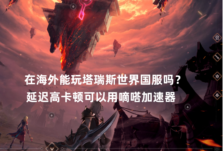 海外玩国服塔瑞斯世界用嘀嗒加速器