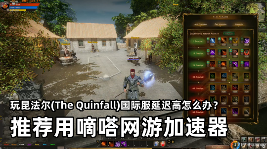 玩昆法尔用嘀嗒加速器