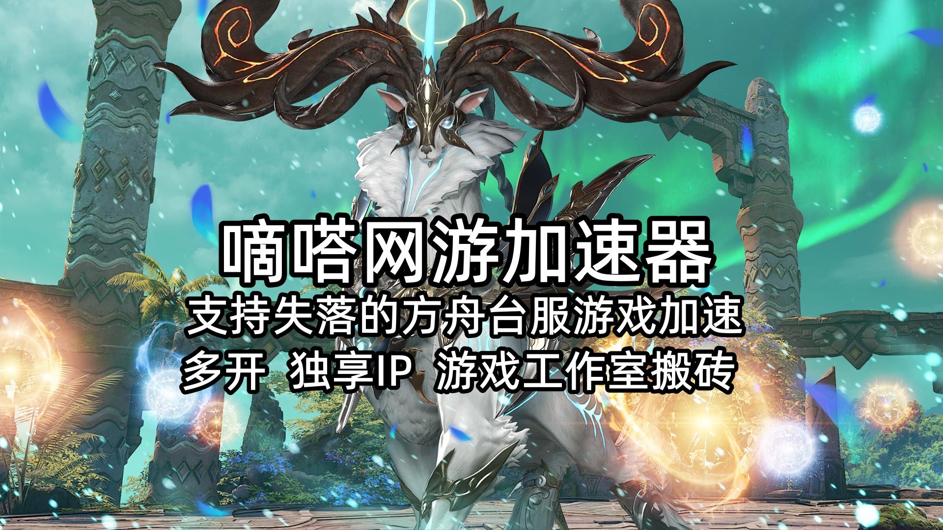 玩台服失落的方舟就用嘀嗒加速器