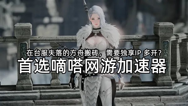嘀嗒加速器支持台服失落的方舟游戏加速