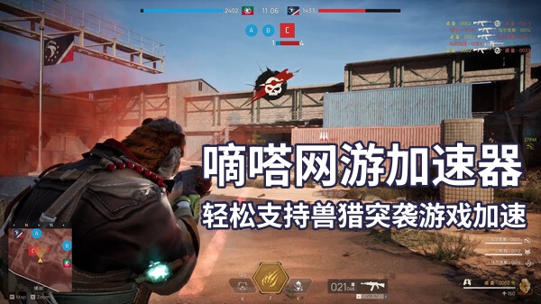 嘀嗒加速器带你畅玩兽猎突袭Wild Assault国际服