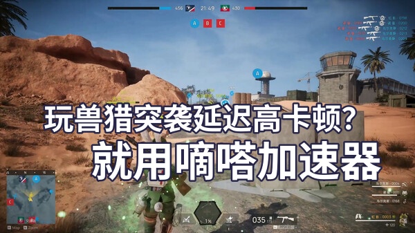 玩兽猎突袭Wild Assault就用嘀嗒加速器