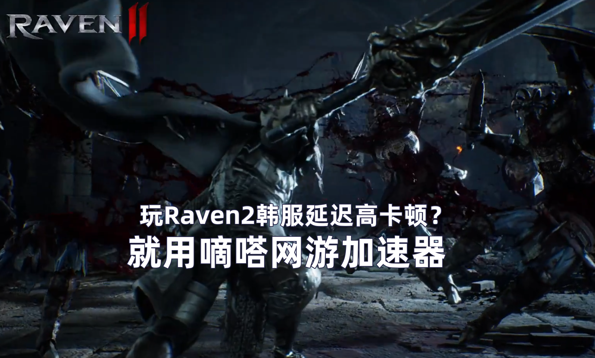 嘀嗒加速器轻松支持韩服Raven2游戏加速与多开搬砖