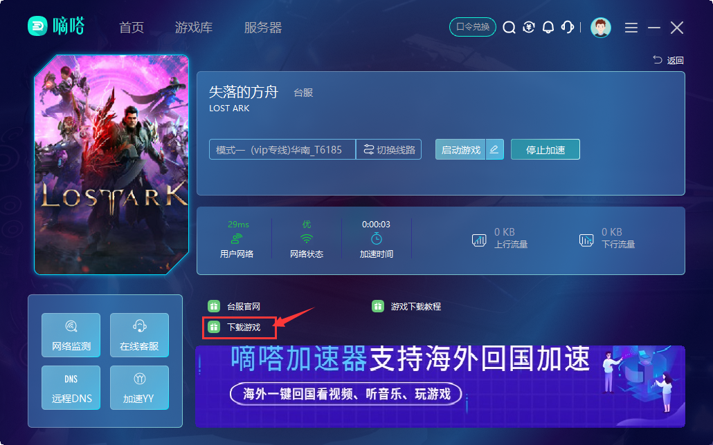 玩失落的方舟台服就用嘀嗒加速器