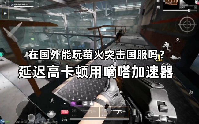 海外玩国服萤火突击延迟高卡顿用嘀嗒加速器