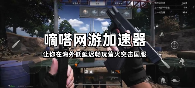 身处国外如何低延迟玩萤火突击国服？用嘀嗒加速器