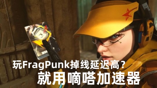 玩FragPunk就用嘀嗒网游加速器