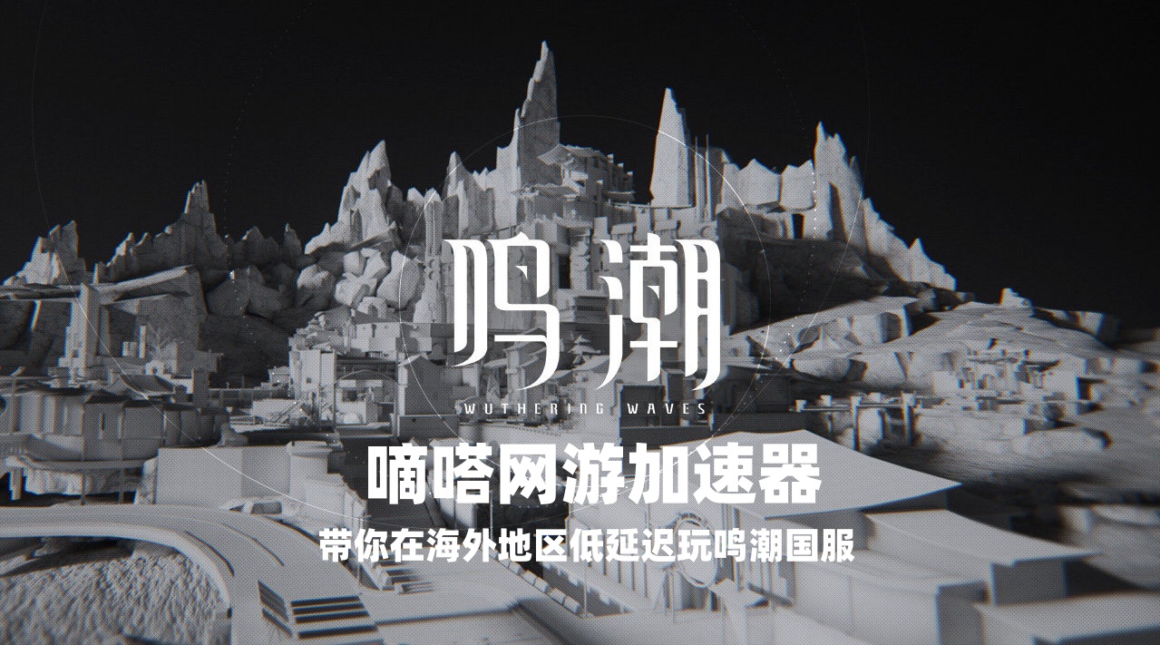 国外玩国服鸣潮延迟高用嘀嗒加速器