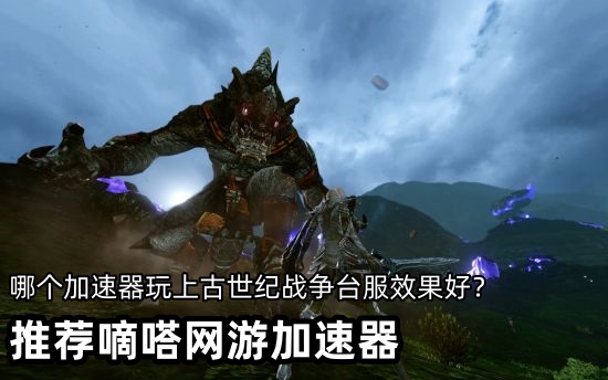 嘀嗒加速器支持上古世纪战争台服游戏加速