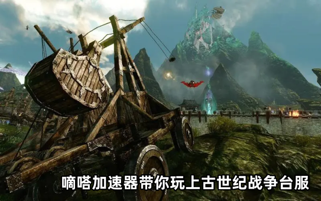 海外玩国服上古世纪战争台服延迟高卡顿怎么办？用嘀嗒加速器