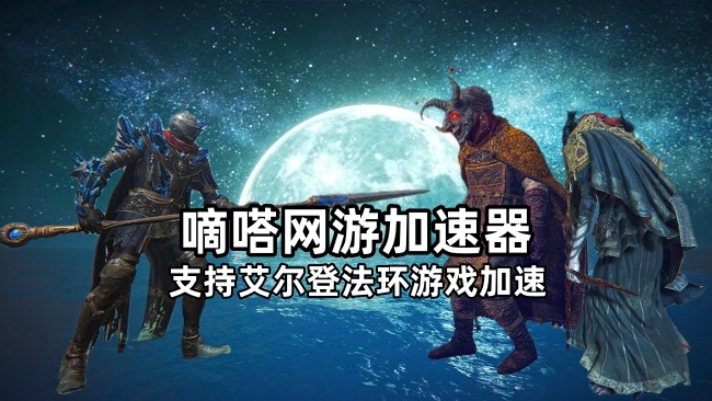 玩艾尔登法环就用嘀嗒加速器