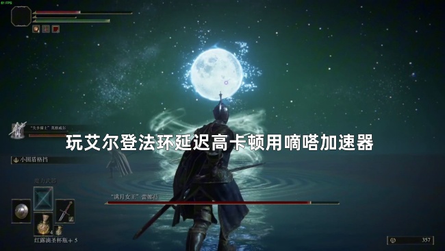 玩《艾尔登法环》就用嘀嗒加速器