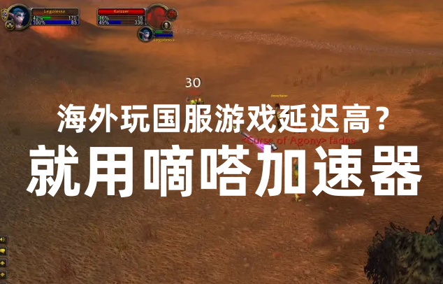 人在海外地区如何低延迟流畅的玩魔兽世界国服？用嘀嗒加速器