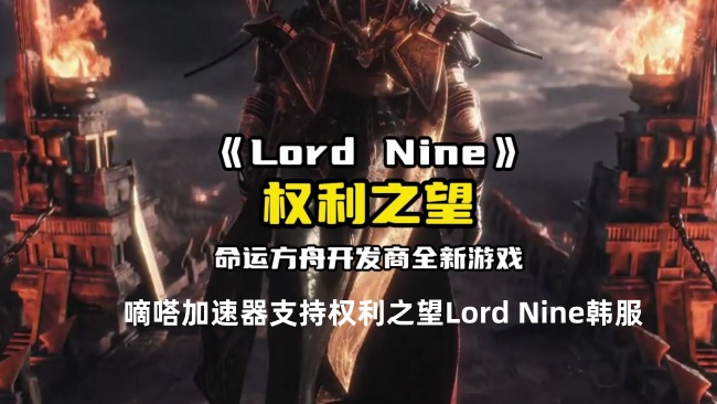 嘀嗒加速器可以玩权力之望Lord Nine国际服