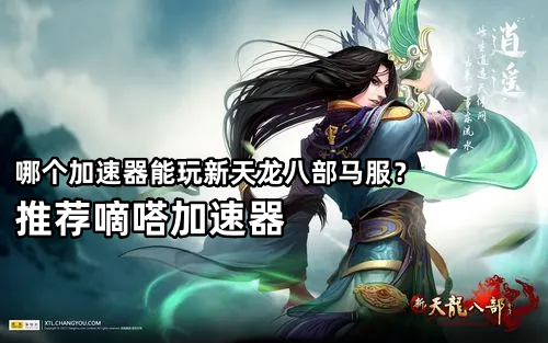 玩新天龙八部马来西亚服可以用嘀嗒加速器