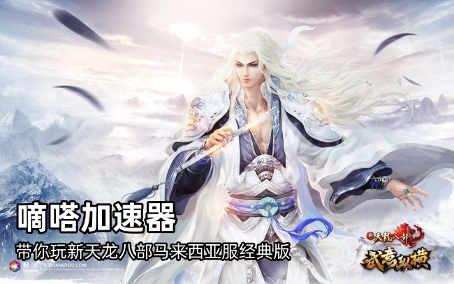 玩新天龙八部马来西亚服可以用嘀嗒加速器