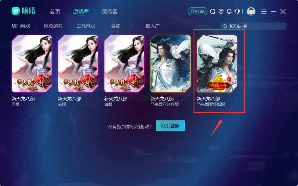 玩新天龙八部马来西亚怀旧服就用嘀嗒加速器