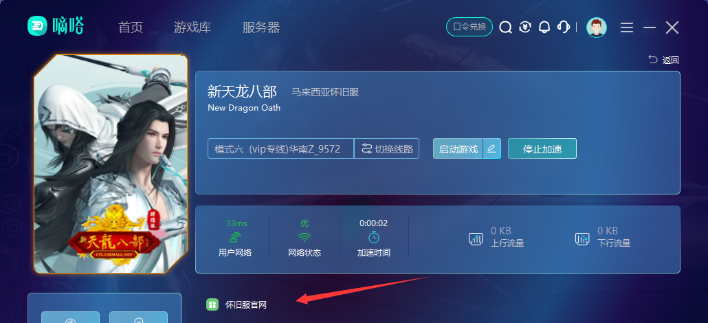 嘀嗒加速器支持新天龙八部马来西亚怀旧服游戏加速