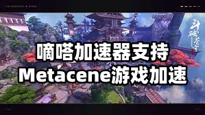 玩Metacene就用地打击加速器