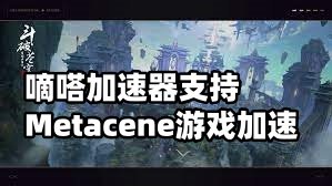 嘀嗒加速器支持Metacene游戏加速