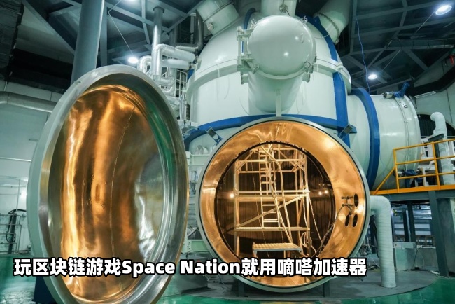 玩区块链游戏Space Nation就用嘀嗒加速器