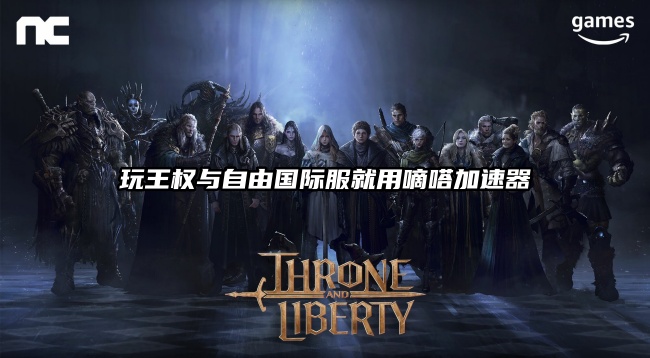 玩王权与自由国际服就用嘀嗒加速器