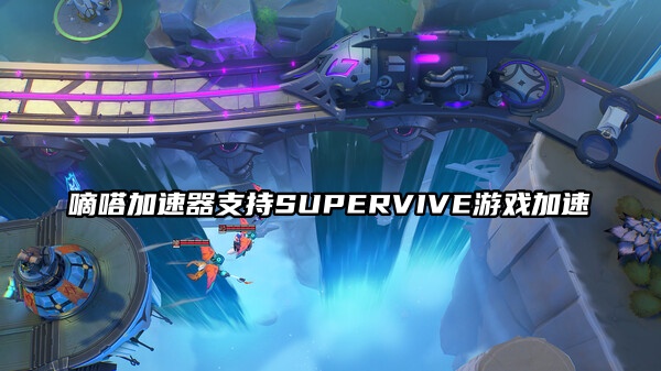 玩SUPERVIVE就用嘀嗒加速器