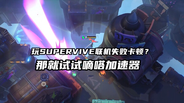 玩SUPERVIVE就用嘀嗒加速器