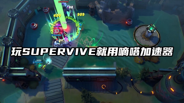 玩SUPERVIVE就用嘀嗒加速器
