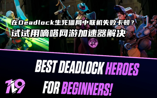 玩Deadlock生死僵局就用嘀嗒加速器