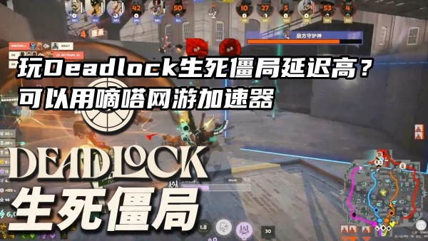 玩Deadlock生死僵局就用嘀嗒网游加速器